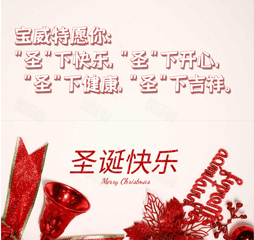 寶威特全員祝你們圣誕節(jié)快樂(lè)！